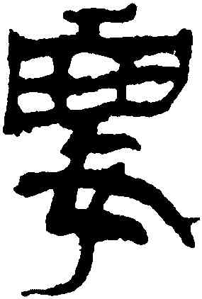 要,馬王堆帛書,書法字典